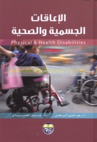 al-I‘āqāt al-jismīyah wa-al-ṣiḥḥīyah