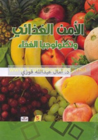 al-Amn al-ghidhā’ī wa-tiknūlūjiyā al-ghidhā’