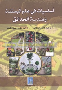Asāsīyāt fī ‘ilm al-bastanah wa-handasat al-ḥadā’iq