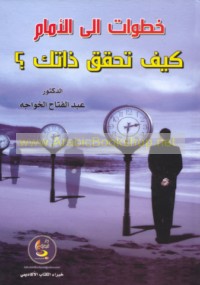 Khaṭawāt ilá al-amām, kayfa tuḥaqqiqu dhātak