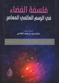 Falsafat al-faḍā’ fī al-rasm al-‘ālamī al-mu‘āṣir