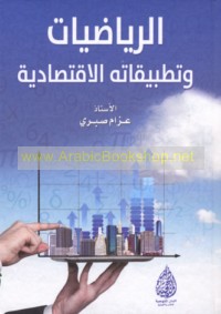 al-Riyāḍīyāt wa-taṭbīqātuhu al-iqtiṣādīyah