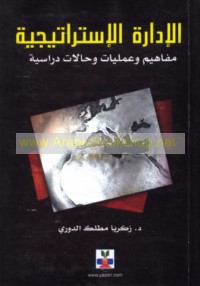 al-Idārah al-istrātījīyah