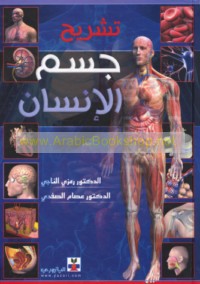 Tashrīḥ jism al-insān