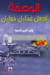 al-Waṣfah, ij‘al ghidhā’uk dawā’ak