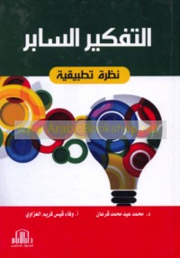 al-Tafkīr al-sābir