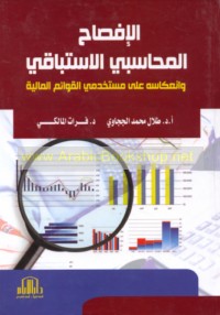 al-Ifṣāḥ al-muḥāsabī al-istibāqī wa-in‘ikāsuhu ‘alá mustakhdimī al-qawā’im al-mālīyah