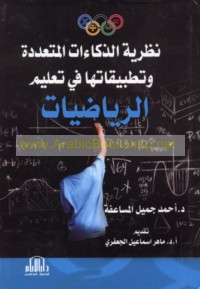 Naẓarīyat al-dhakā’āt al-muta‘addidah wa-taṭbīqātuhā fī ta‘līm al-riyāḍīyāt