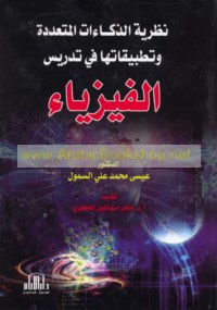 Naẓarīyat al-dhakā’āt al-muta‘addidah wa-taṭbīqātuhā fī tadrīs al-Fīizyā’