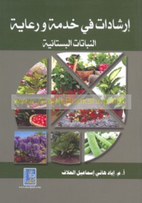Irshādāt fī khidmat wa-ri‘āyat al-nabātāt al-bustānīyah