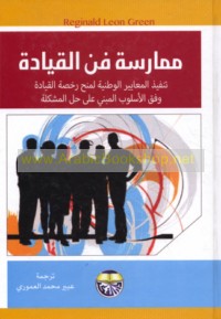 Mumārasat fann al-qiyādah