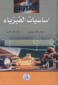 Asāsīyāt al-Fīzyā’