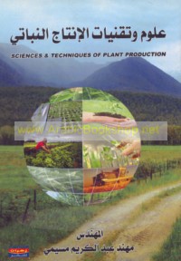 ‘Ulūm wa-tiqanīyāt al-intāj al-nabātī