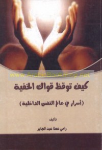 Kayfa tūqiẓu qiwāka al-khafīyah?