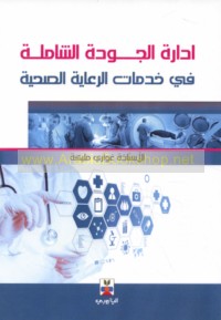 Idārat al-jūdah al-shāmilah fī khidmāt al-ri‘āyah al-ṣiḥḥīyah