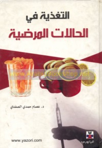 al-Taghdhiyah fī al-ḥālāt al-maraḍīyah