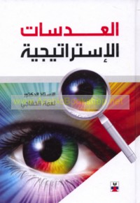 al-‘Adasāt al-istrātījīyah