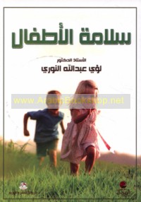 Salāmat al-aṭfāl