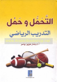 al-Taḥammul wa-ḥaml al-tadrīb al-riyāḍī