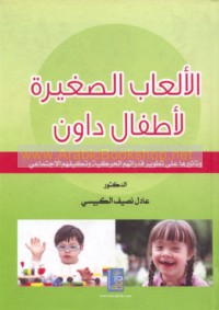 al-Al‘āb al-ṣaghīrah li-aṭfāl Dāwn wa-ta’thīruhā ‘alá taṭwīr qudurātihim al-ḥarakīyah wa-takayyufihim al-ijtimā‘ī