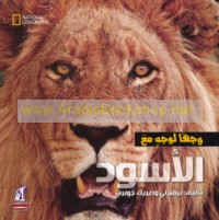 Wajhan li-wajh ma‘a al-usūd