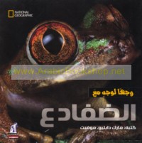 Wajhan li-wajh ma‘a al-ḍafādi‘