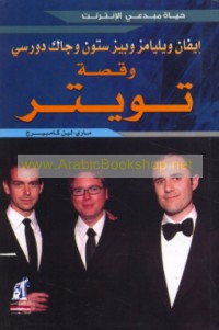 Īfān Wīlyāmz wa-Bīz Stūn wa-Jāk Dūrsī wa-qiṣṣat Twītir