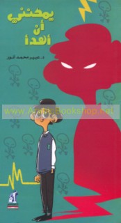 Yumkinunī an ahda’