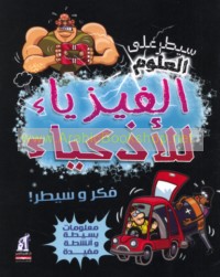 al-Fīzyā’ lil-adhkiyā’