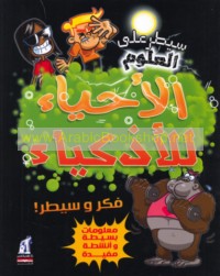 al-Aḥyā’ lil-adhkiyā’