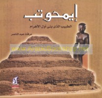 Īmḥūtib, al-ṭabīb alladhī baná awwal al-Ahrāmāt