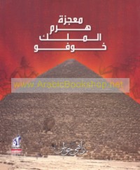 Mu‘jizat Haram al-Malik Khūfū