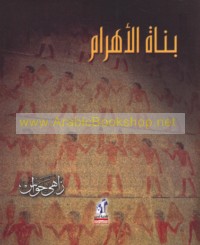 Bunāt al-ahrām