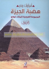 Ḥaḍabat al-Jīzah