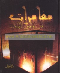 Mughāmarāt fī Wādī al-Mulūk