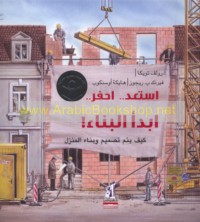 Ista‘idd -- uḥfur -- ibda’ al-binā’!