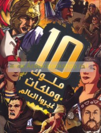 10 Mulūk wa-malikāt ghayyarū al-‘ālam