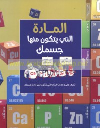 al-Māddah allatī yatakawwanu minhā jismuk