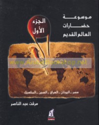 Mawsū‘at Ḥaḍārāt al-‘ālam al-qadīm