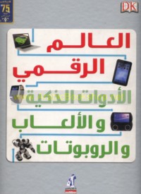 al-‘Ālam al-raqmī, al-adawāt al-dhakīyah wa-al-al‘āb wa-al-rūbūtāt