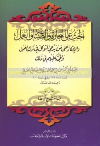 al-Ḥathth ‘alá al-tijārah wa-al-ṣinā‘ah wa-al-‘amal wa-al-inkār ‘alá man yadda‘ī al-tawakkul fī tark al-‘amal wa-al-ḥujjah ‘alayhim fī dhālik