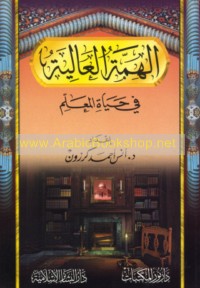 al-Himmah al-‘āliyah fī ḥayāt al-mu‘allim