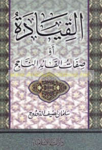 al-Qiyādah aw ṣifāt al-qā’id al-nājiḥ