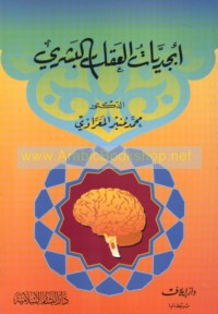 Abjadīyāt al-‘aql al-basharī