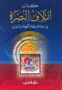 Kitāb I’tilāf al-nuṣrah fī ikhtilāf nuḥāt al-Kūfah wa-al-Baṣrah