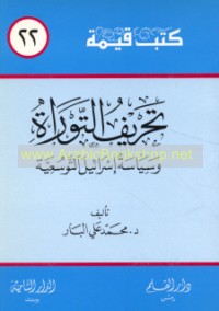 Taḥrīf al-Tawrāh wa-siyāsat Isrā’īl al-tawassu‘īyah