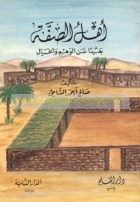 Ahl al-Ṣuffah ba‘īdan ‘an al-wahm wa-al-khayal