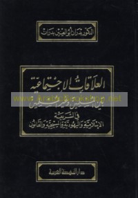 al-‘Alāqāt al-ijtimā‘īyah bayna al-Muslimīn wa-ghayr al-Muslimīn fī al-sharī‘ah al-Islāmīyah wa-al-Yahūdīyah wa-al-Masīḥīyah wa-al-qānūn