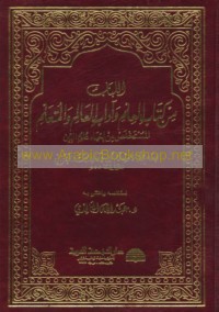 al-Lubāb min kitāb al-‘Ilm wa-ādāb al-‘ālim wa-al-muta‘allim al-mustakhlaṣ min Iḥyā’ ‘ulūm al-Dīn lil-Imām Ḥujjat al-Islām Abī Ḥāmid Muḥammad al-Ghazzālī al-mutawaffá sanat 505 H