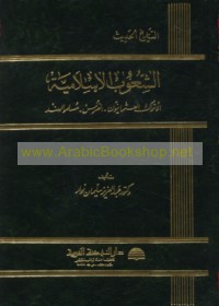 al-Shu‘ūb al-Islāmīyah